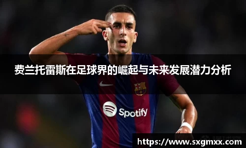 费兰托雷斯在足球界的崛起与未来发展潜力分析