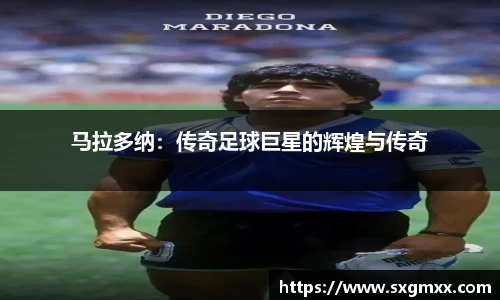 马拉多纳：传奇足球巨星的辉煌与传奇