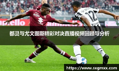 都灵与尤文图斯精彩对决直播视频回顾与分析