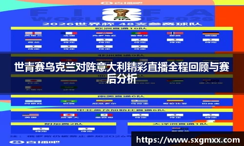 世青赛乌克兰对阵意大利精彩直播全程回顾与赛后分析
