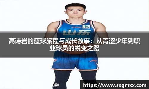 高诗岩的篮球旅程与成长故事：从青涩少年到职业球员的蜕变之路